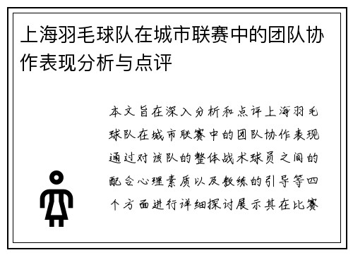 上海羽毛球队在城市联赛中的团队协作表现分析与点评