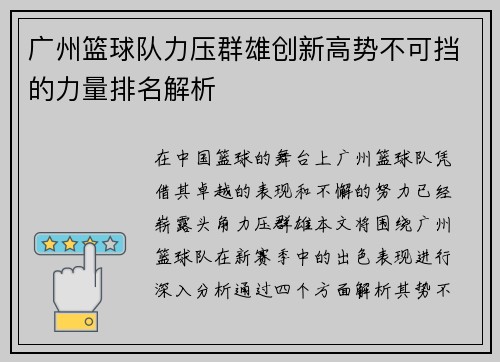 广州篮球队力压群雄创新高势不可挡的力量排名解析