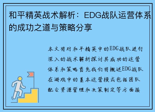 和平精英战术解析：EDG战队运营体系的成功之道与策略分享