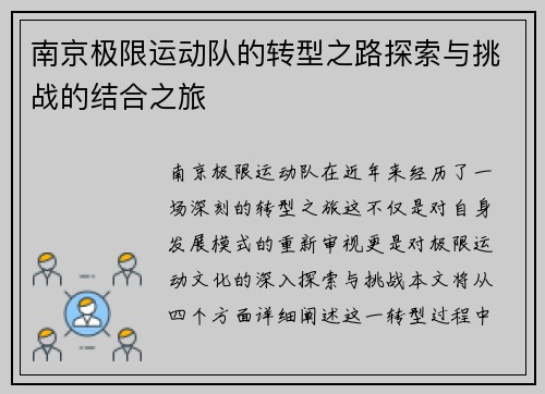南京极限运动队的转型之路探索与挑战的结合之旅