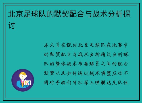 北京足球队的默契配合与战术分析探讨