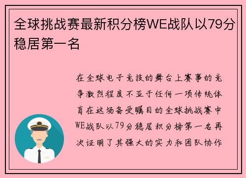 全球挑战赛最新积分榜WE战队以79分稳居第一名