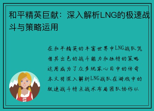 和平精英巨献：深入解析LNG的极速战斗与策略运用
