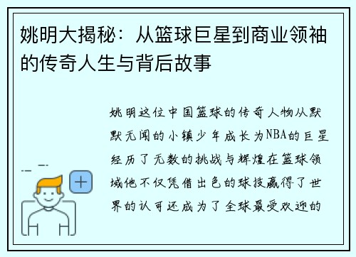 姚明大揭秘：从篮球巨星到商业领袖的传奇人生与背后故事
