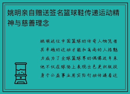 姚明亲自赠送签名篮球鞋传递运动精神与慈善理念