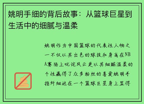 姚明手细的背后故事：从篮球巨星到生活中的细腻与温柔