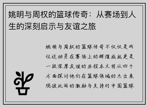 姚明与周权的篮球传奇：从赛场到人生的深刻启示与友谊之旅