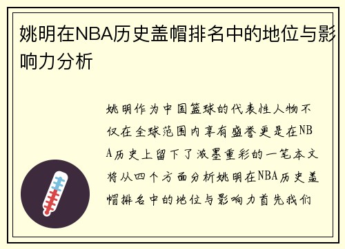 姚明在NBA历史盖帽排名中的地位与影响力分析